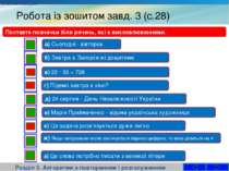 Робота із зошитом завд. 3 (с.28) Розділ 3. Алгоритми з повторенням і розгалуж...