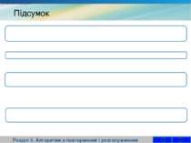 Розділ 3. Алгоритми з повторенням і розгалуженням informatic.sumy.ua Висловлю...