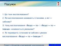 Підсумок Розділ 3. Алгоритми з повторенням і розгалуженням 1. Що таке висловл...