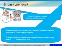 Вправи для очей Розділ 3. Алгоритми з повторенням і розгалуженням informatic....