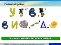 Розгадай ребус Розділ 3. Алгоритми з повторенням і розгалуженням Відповідь: У...