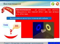Висловлювання Розділ 3. Алгоритми з повторенням і розгалуженням Висловлювання...