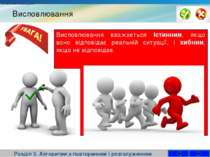 Висловлювання Розділ 3. Алгоритми з повторенням і розгалуженням Висловлювання...