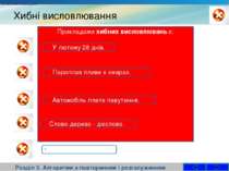 Хибні висловлювання Розділ 3. Алгоритми з повторенням і розгалуженням Приклад...