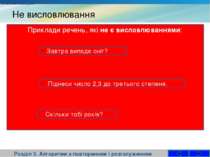 Не висловлювання Розділ 3. Алгоритми з повторенням і розгалуженням Приклади р...