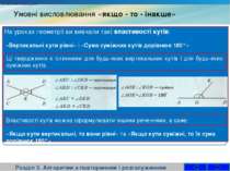 Умовні висловлювання «якщо - то - інакше» Розділ 3. Алгоритми з повторенням і...