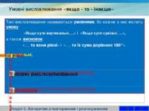 Умовні висловлювання «якщо - то - інакше» Розділ 3. Алгоритми з повторенням і...