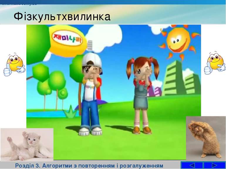 Фізкультхвилинка Розділ 3. Алгоритми з повторенням і розгалуженням informatic...