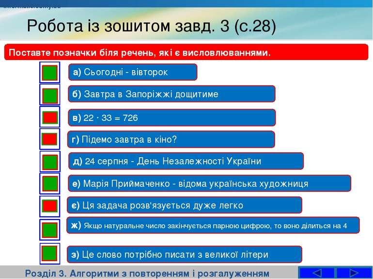 Робота із зошитом завд. 3 (с.28) Розділ 3. Алгоритми з повторенням і розгалуж...