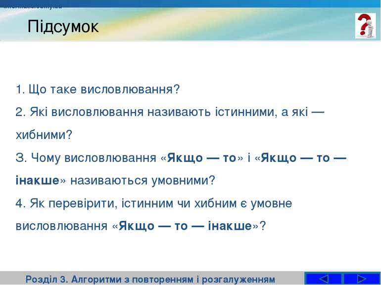 Підсумок Розділ 3. Алгоритми з повторенням і розгалуженням 1. Що таке висловл...