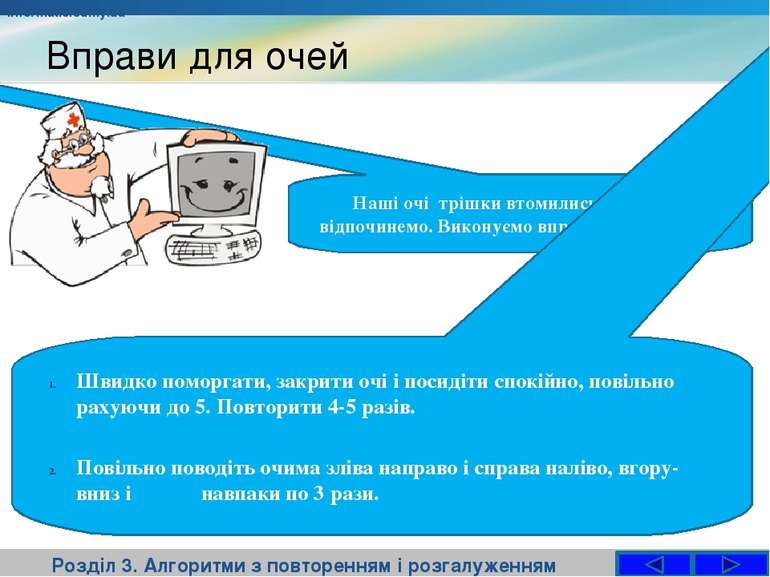 Вправи для очей Розділ 3. Алгоритми з повторенням і розгалуженням informatic....
