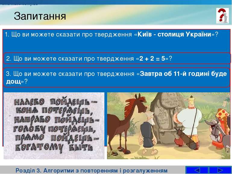 Запитання Розділ 3. Алгоритми з повторенням і розгалуженням 1. Що ви можете с...