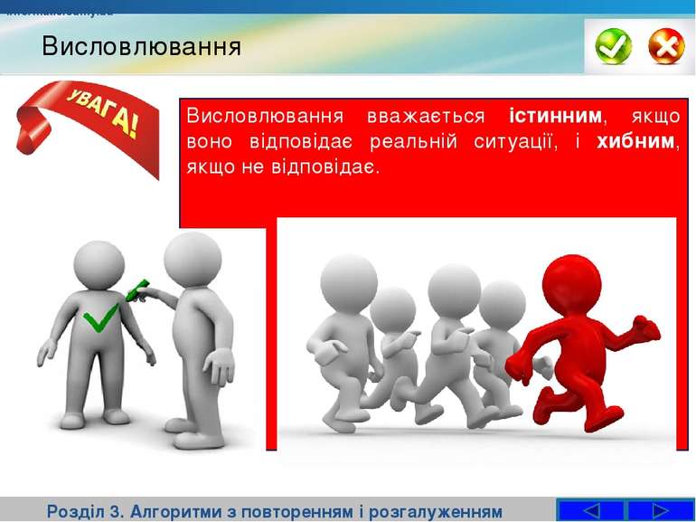 Висловлювання Розділ 3. Алгоритми з повторенням і розгалуженням Висловлювання...
