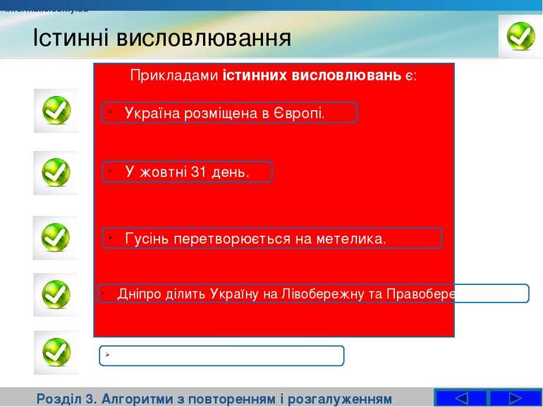 Істинні висловлювання Розділ 3. Алгоритми з повторенням і розгалуженням Прикл...