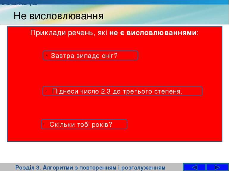 Не висловлювання Розділ 3. Алгоритми з повторенням і розгалуженням Приклади р...