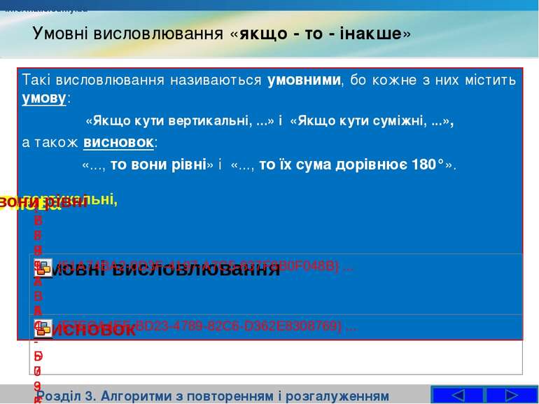 Умовні висловлювання «якщо - то - інакше» Розділ 3. Алгоритми з повторенням і...