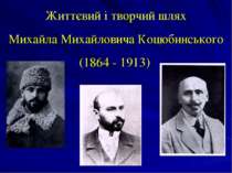 Життєвий і творчий шлях Михайла Михайловича Коцюбинського (1864 - 1913)