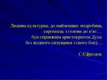 Людина культурна, до найменших подробиць, європеєць з голови до п'ят… був спр...