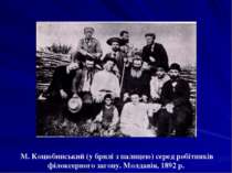 М. Коцюбинський (у брилі з палицею) серед робітників філоксерного загону. Мол...