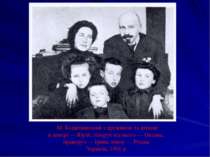 М. Коцюбинський з дружиною та дітьми: в центрі — Юрій, ліворуч від нього — Ок...