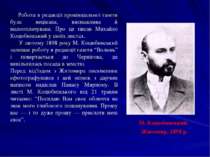 Робота в редакції провінціальної газети була нецікава, виснажлива й малооплач...