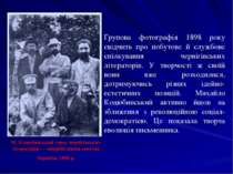 Групова фотографія 1898 року свідчить про побутове й службове спілкування чер...