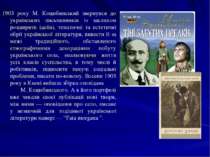 1903 року М. Коцюбинський звернувся до українських письменників із закликом р...