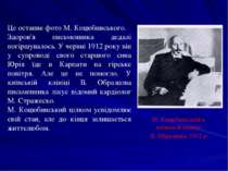 Це останнє фото М. Коцюбинського. Здоров'я письменника дедалі погіршувалось. ...