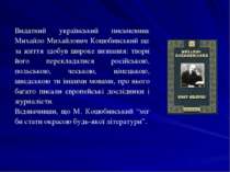Видатний український письменник Михайло Михайлович Коцюбинський ще за життя з...