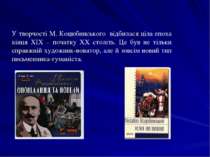 У творчості М. Коцюбинського відбилася ціла епоха кінця ХІХ – початку ХХ стол...