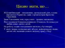 Цікаво знати, що… М.Коцюбинський – письменник, громадський діяч, голова Просв...