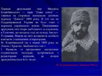 Перший друкований твір Михайла Коцюбинського — вірш “Наша хатка” — з'явився н...