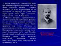 29 жовтня 1891 року М. Коцюбинський склав при Вінницькому реальному училищі і...