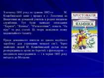 З початку 1891 року по травень 1892-го М. Коцюбинський живе і працює в с. Лоп...