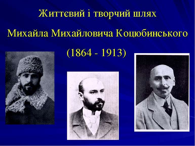 Життєвий і творчий шлях Михайла Михайловича Коцюбинського (1864 - 1913)