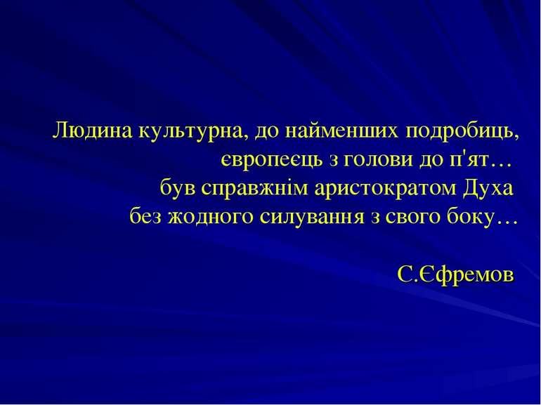 Людина культурна, до найменших подробиць, європеєць з голови до п'ят… був спр...