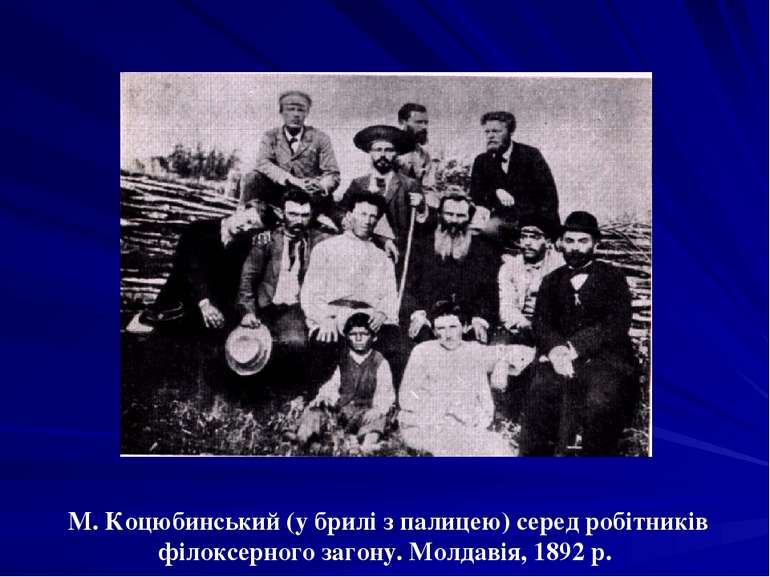 М. Коцюбинський (у брилі з палицею) серед робітників філоксерного загону. Мол...