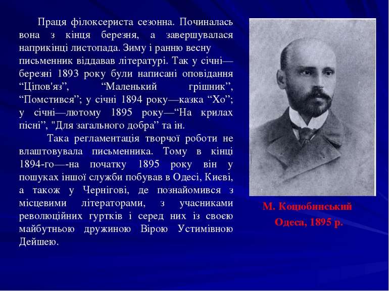 Праця філоксериста сезонна. Починалась вона з кінця березня, а завершувалася ...