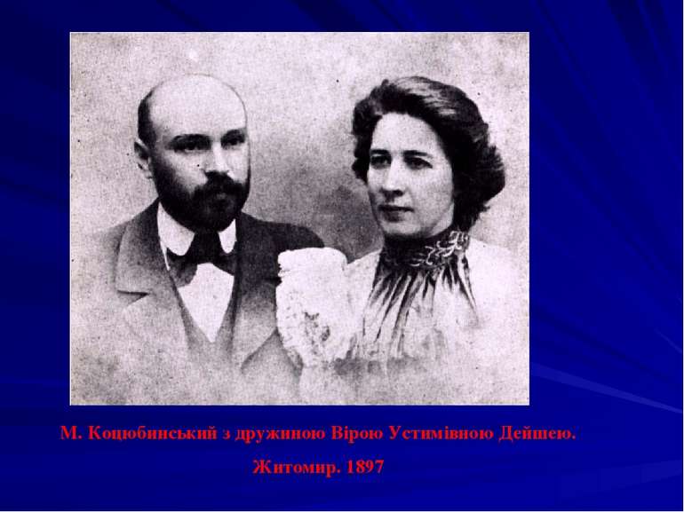 М. Коцюбинський з дружиною Вірою Устимівною Дейшею. Житомир. 1897