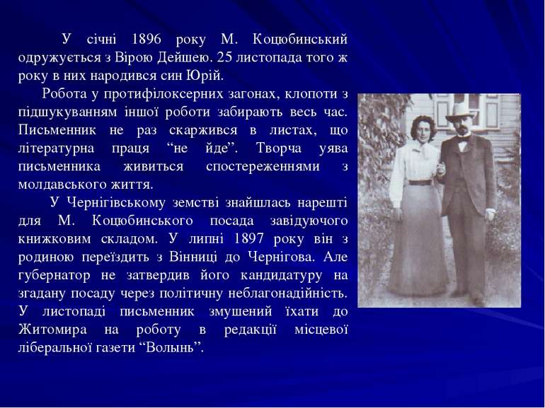 У січні 1896 року М. Коцюбинський одружується з Вірою Дейшею. 25 листопада то...