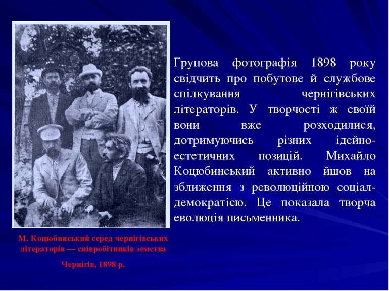 Групова фотографія 1898 року свідчить про побутове й службове спілкування чер...