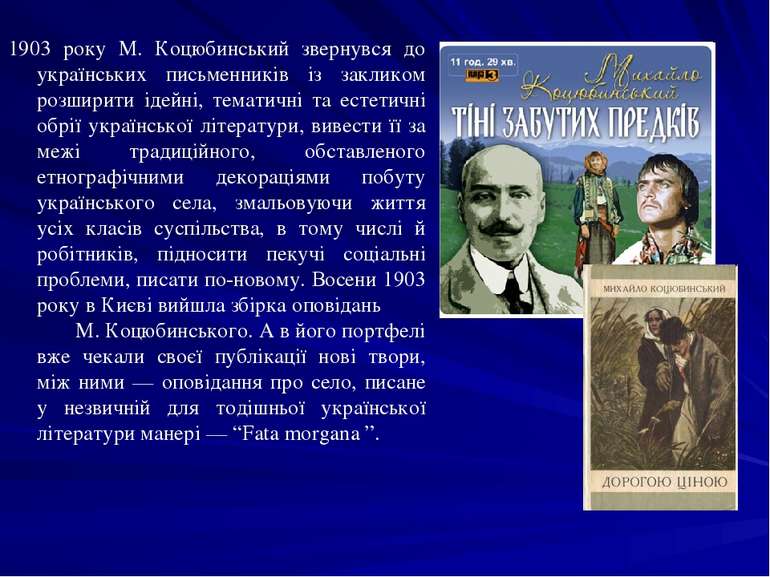 1903 року М. Коцюбинський звернувся до українських письменників із закликом р...