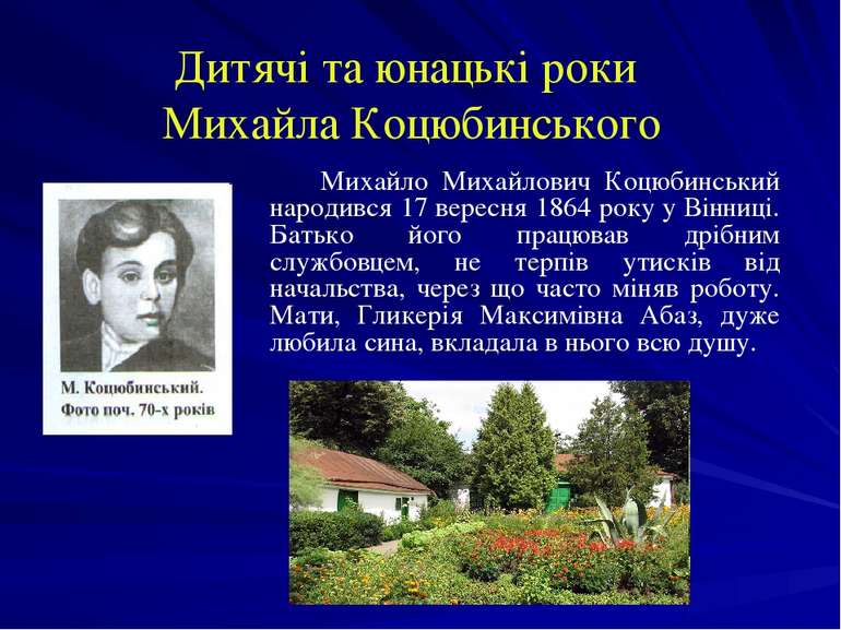 Дитячі та юнацькі роки Михайла Коцюбинського Михайло Михайлович Коцюбинський ...