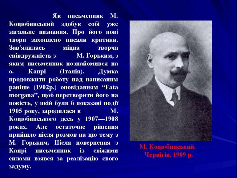 Як письменник М. Коцюбинський здобув собі уже загальне визнання. Про його нов...