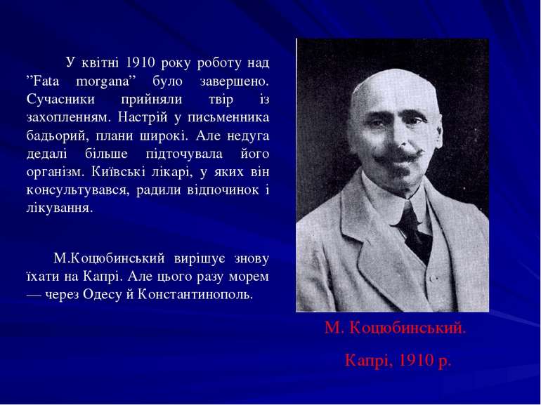 У квітні 1910 року роботу над ”Fata morgana” було завершено. Сучасники прийня...