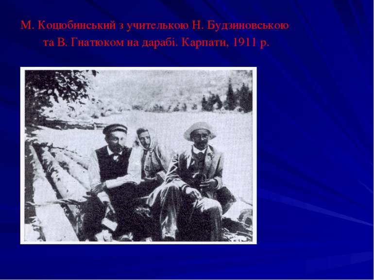 М. Коцюбинський з учителькою Н. Будзиновською та В. Гнатюком на дарабі. Карпа...