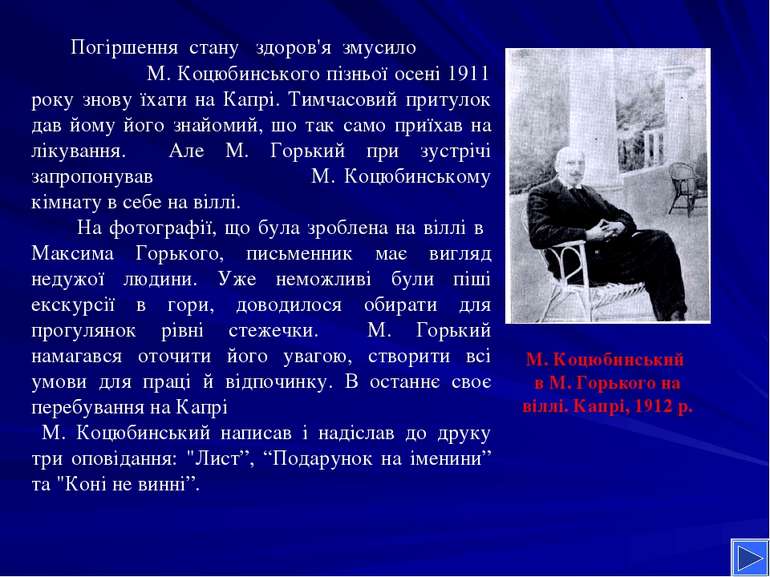 Погіршення стану здоров'я змусило М. Коцюбинського пізньої осені 1911 року зн...