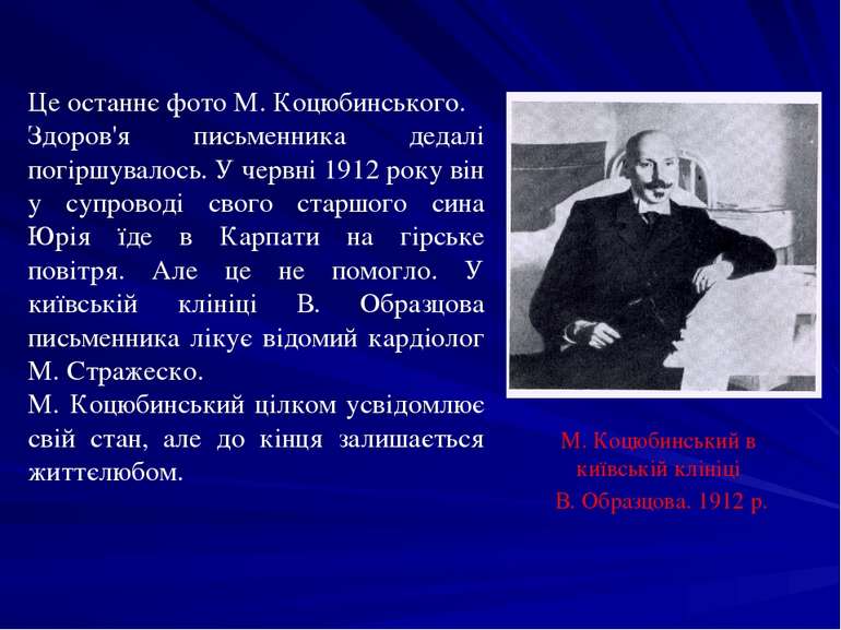 Це останнє фото М. Коцюбинського. Здоров'я письменника дедалі погіршувалось. ...