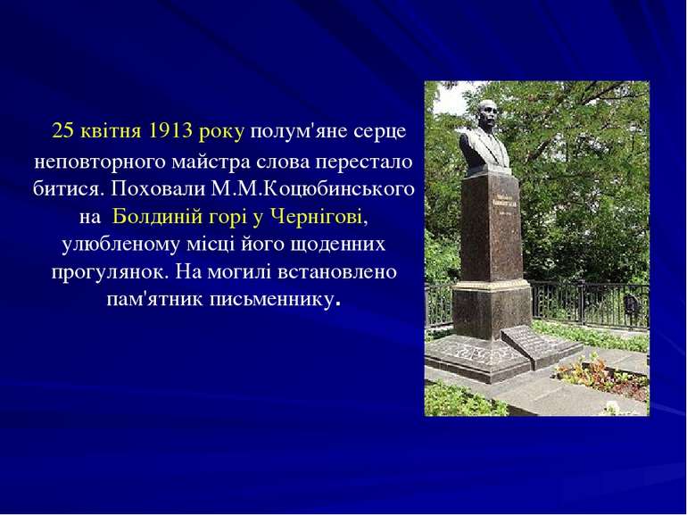 25 квітня 1913 року полум'яне серце неповторного майстра слова перестало бити...