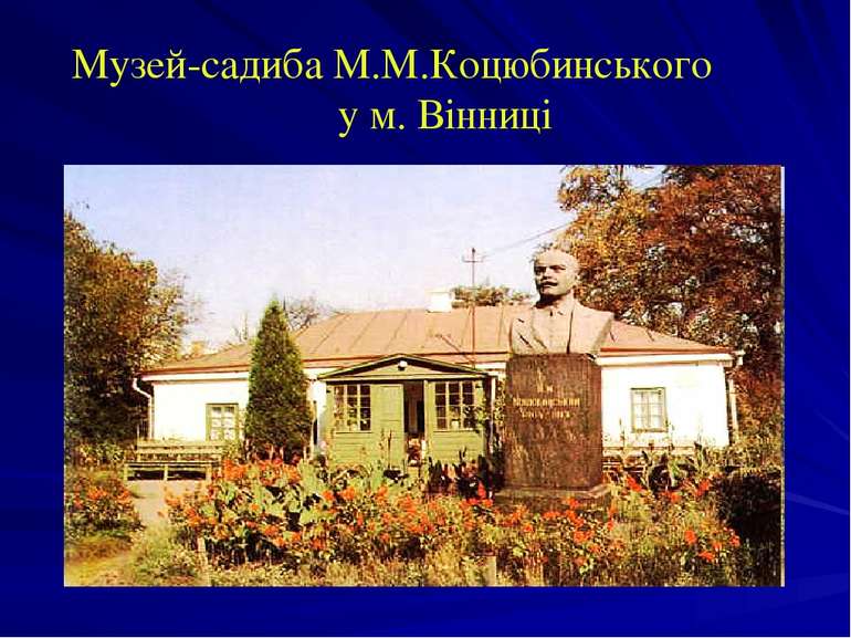 Музей-садиба М.М.Коцюбинського у м. Вінниці